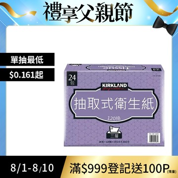 【科克蘭】Kirkland Signature三層抽取衛生紙120抽X24入
