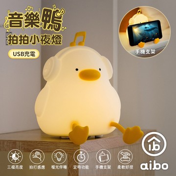 aibo 音樂鴨 拍拍小夜燈(USB充電/三段光)