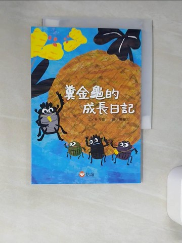 【書寶二手書T3／兒童文學_XLU】【好好讀小學堂】糞金龜的成長日記_林秀穗