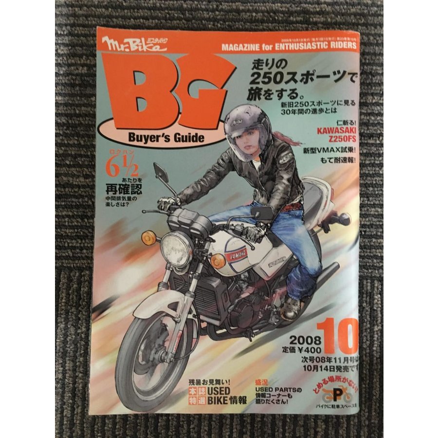 (ミスターバイク) BG (バイヤーズガイド) 2008年 10月号   走りの250スポーツで旅をする。