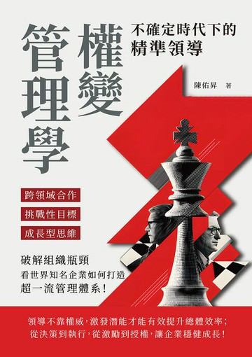 【電子書】權變管理學，不確定時代下的精準領導：跨領域合作×挑戰性目標×成長型思維，破解組織瓶頸，看世界知名企業如何打造超一流管理體系！