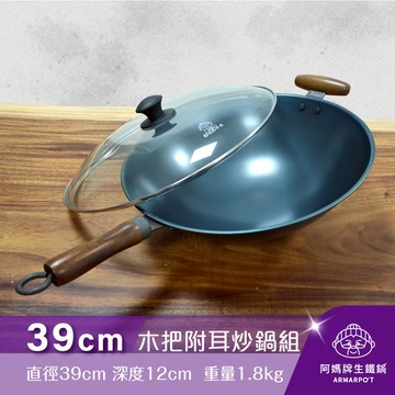 全新第八代↗ Armarpot 39cm尺3【木把附耳炒鍋套組】