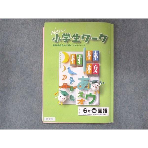 UU13-258 塾専用 小6 小学生ワーク 国語 光村図書準拠 10S5B