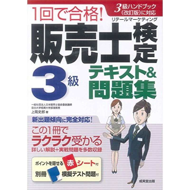 1回で合格販売士検定3級テキスト問題集