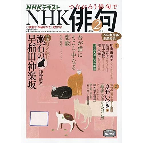 NHK俳句 2022年 02 月号 [雑誌]