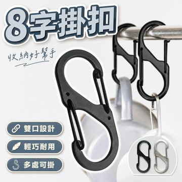 【台灣出貨】8字扣｜露營掛勾｜登山扣｜露營扣具｜多功能掛勾｜戶外扣環｜登山裝備扣