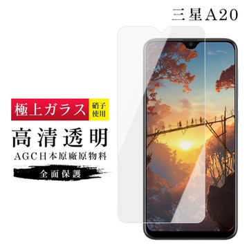 三星 A20 AGC日本原料高清疏油疏水鋼化膜保護貼(A20保護貼A20鋼化膜)