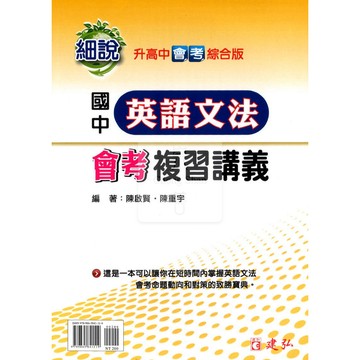 116國中會考.建弘細說英語文法會考複習講義.專攻會考.文法.複習