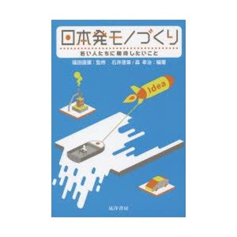 新品本/日本発モノづくり　若い人たちに期待したいこと　福田國彌/監修　石井徳章/編著　森幸治/編著　通販　LINEポイント最大0.5%GET　LINEショッピング