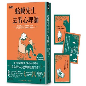 蛤蟆先生去看心理師（暢銷300萬冊！英國心理諮商經典，附《蛤蟆先生勇氣藏書卡》組）_【心】【優質新書】