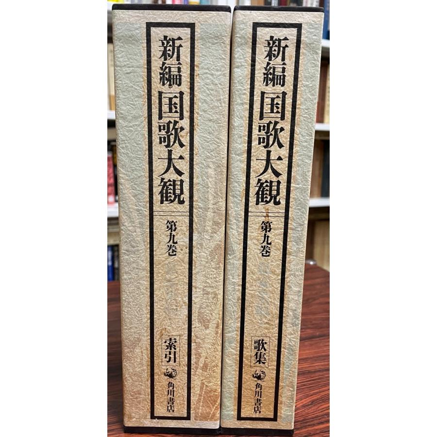 私撰集編／「新編国歌大観」編集委員会(著者) - 文学、小説