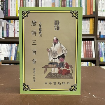 大孚出版 古典文學【唐詩三百首(儲菊人)】（2003年4月）