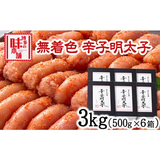 ふるさと納税 福岡県 小竹町 辛子明太子 無着色・二段仕込み 3kg (500g×6箱) 株式会社博多の味本舗 送料無料《30日以内に順次出荷(土日祝除く)》福岡県 鞍手…