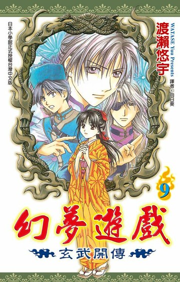 【電子書】幻夢遊戲-玄武開傳(09)