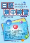 日語集中練習[二手書_良好]