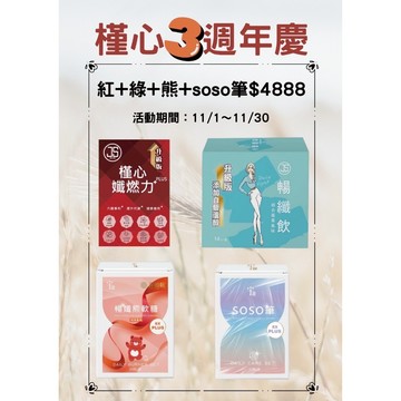 (現貨快速出貨-刷卡可分期)🎉 槿心家族三週年慶 ✨