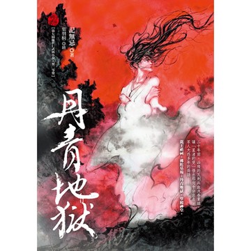 丹青地獄_Readmoo 讀墨電子書