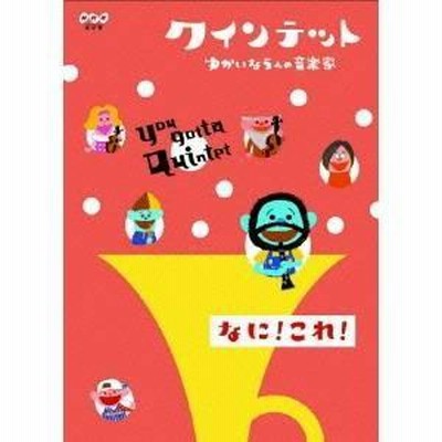 クインテット ゆかいな5人の音楽家 なに!これ! [DVD] bme6fzu Amazon.co.jp: クインテット コレクション ゆかいな5人の音楽家