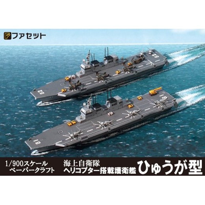 ファセット 海上自衛隊ヘリ搭載護衛艦ひゅうが型 1/900 海上自衛隊護衛艦シリーズ ペーパークラフト 通販 LINEポイント最大GET |  LINEショッピング