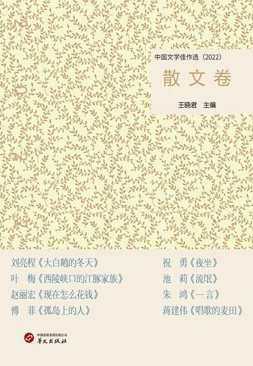 【電子書】中国文学佳作选：散文卷（2022）