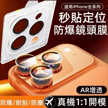秒貼神器 定位鏡頭膜 AR增透 鏡頭保護貼 適用 iPhone 17 16 15 14 13 12 11 Pro Max