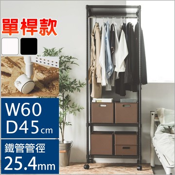 《IRON鐵力士沖孔單桿衣櫥》60X45X180附輪 MIT台灣製 完美主義【J0124】