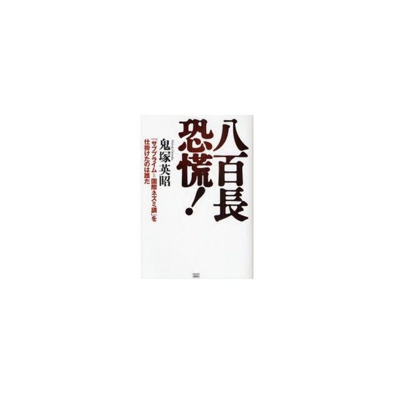 新品本 八百長恐慌 サブプライム 国際ネズミ講 を仕掛けたのは誰だ 鬼塚英昭 著 通販 Lineポイント最大0 5 Get Lineショッピング