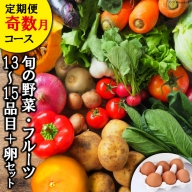 旬の野菜・フルーツセット定期便 13品目から15品目の豪華セット