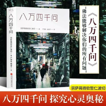 【臺書屋】現貨 八萬四千問 正版 人生三修 佛陀的證悟书籍 宗薩蔣揚欽哲仁波切 著 簡體