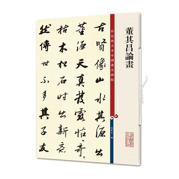 董其昌論畫 彩色放大本中國碑帖 孫寶文編繁體旁注行書毛筆書法字帖軟筆入門成人學生臨摹收藏鑒賞書籍