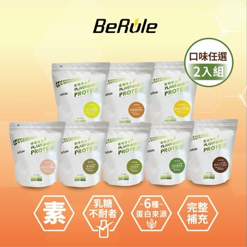 【BeRule】2入植物蛋白粉(古早味紅茶豆漿風味/開心果風味/香蕉燕麥奶/擂茶/黑糖蕨餅/綠拿鐵/堅果可可