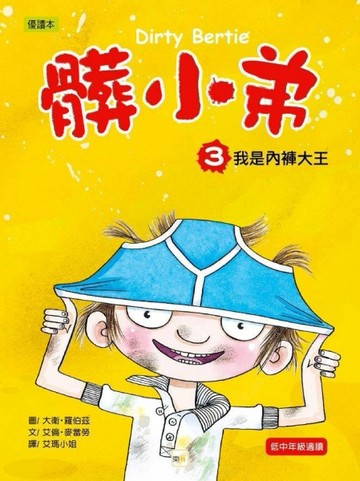 髒小弟（3）：我是內褲大王[二手書_良好]