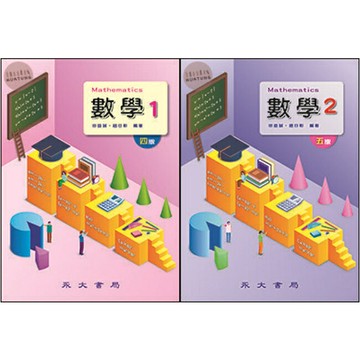 【華通書坊】 數學1 / 數學2 田益誠、蕭勝中 永大書局 9789860627855/9786269743643華通書坊/姆斯
