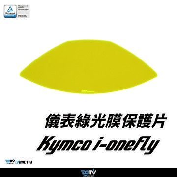 【柏霖】Dimotiv KYMCO lonex i-One Fly 22-26 儀表護片 儀表保護 防刮 儀表板 DMV