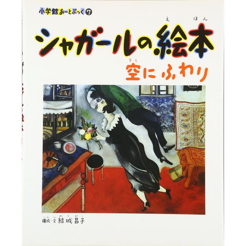 シャガールの絵本?空にふわり (小学館あーとぶっく)