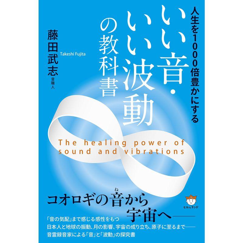 人生を1000倍豊かにする いい音・いい波動の教科書