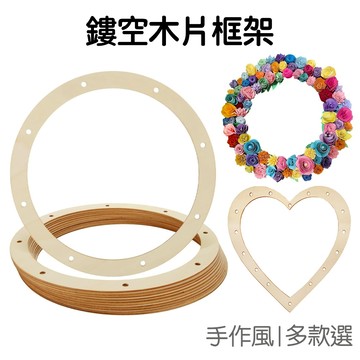 鏤空木質框架 DIY手作 花圈 花環框架 材料配件 切片框架 底板 牆面掛飾 掛牌 聖誕 愛心【RC5369】