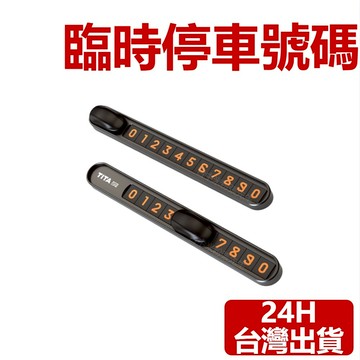【台灣現貨】適用於 特斯拉 TESLA 停車牌 暫時停車牌 臨時停車牌 臨停車牌 臨時 停車 電話 號碼 車牌