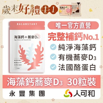 人可和《海藻鈣蕎麥D3 》愛爾蘭海藻鈣+鎂 30粒裝｜維生素D3+K2+酪蛋白CPP〈 運鈣+灌鈣+強鈣〉3倍利用率