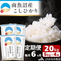 南魚沼産こしひかり 精米 20kg(5kg×4袋) 全6回