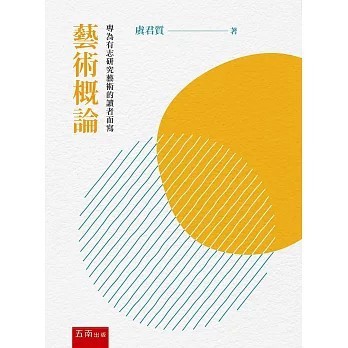 <全新>五南出版【藝術概論(虞君質)】(2025年11月)(1Y0M)