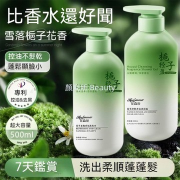 臺灣熱銷梔子花洗髮水 香氛沐浴露去屑控油洗髮乳改善毛躁柔順持久留香露控油蓬鬆滋潤修復平衡控油防脫持久留香洗護套裝