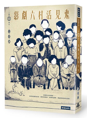 影劇六村活見鬼（「來福印鑑」限量版）