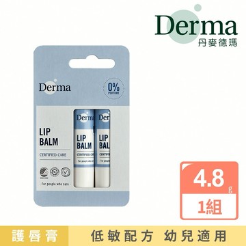 【Derma】蜂蠟植萃護唇膏4.8g-2入組/滋潤/無香味/溫和/嬰兒/新生兒/天然/無添加/3大國際認證/丹麥