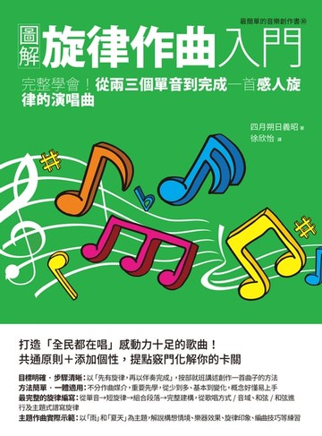 【電子書】圖解旋律作曲入門：完整學會！從兩三個單音到完成一首感人旋律的演唱曲