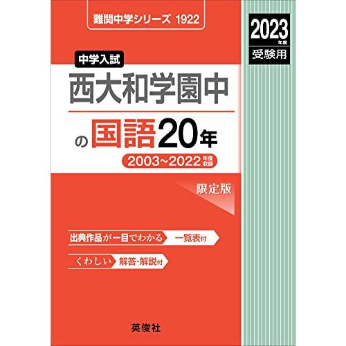 西大和学園中の国語20年