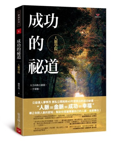 成功的祕道：人脈學院[二手書_近全新]