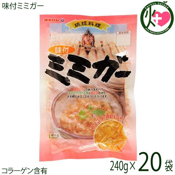 味付ミミガー 240g×20袋 オキハム 沖縄 土産 惣菜 コラーゲンたっぷりのミミガー