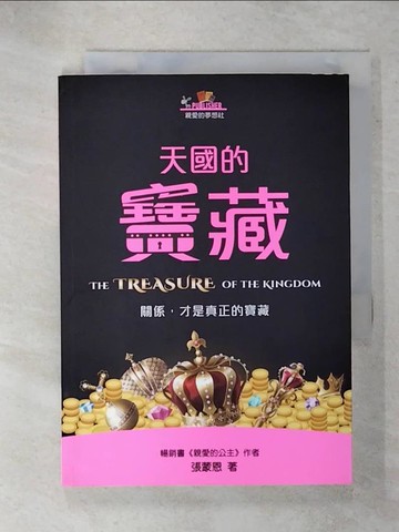 【書寶二手書T1／兩性關係_IZE】天國的寶藏：關係，才是真正的寶藏_張蒙恩