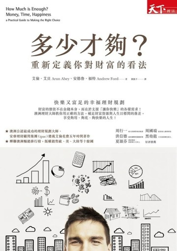多少才夠？：重新定義你對財富的看法（修訂版）[二手書_普通]